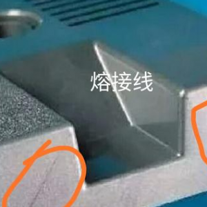 如何解决导电PC注塑件熔接痕问题？
